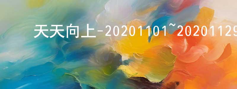 蔡焕彬的动漫综艺大全,天天向上-20201101~20201129迅雷下载_电影天堂